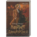 Портрет Дориана Грея
