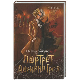 Портрет Дориана Грея