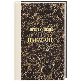Преступление и наказание. Том I. Факсимильное издание