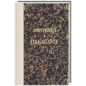 Преступление и наказание. Том II. Факсимильное издание