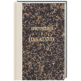 Преступление и наказание. Том II. Факсимильное издание
