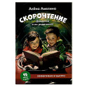 Скорочтение. Для детей и их родителей! Учебное пособие