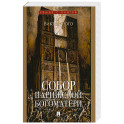 Собор Парижской Богоматери: роман