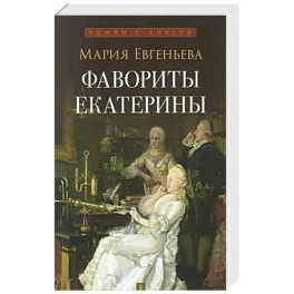 Фавориты Екатерины