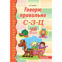 Говорю правильно С-З-Ц. Дидактический материалы.
