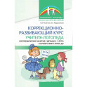 Коррекционно-развивающий курс учителя-логопеда. Логопедические занятия с детьми 3-7 лет в соответствии с ФАОП ДО