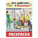 Кто работает в больнице: раскраска