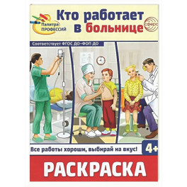 Кто работает в больнице: раскраска