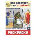 Кто работает на стройке: раскраска