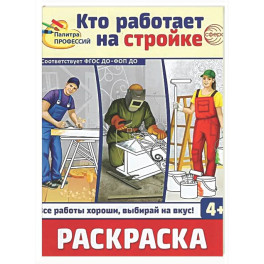 Кто работает на стройке: раскраска