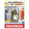 Кто работает на стройке: раскраска