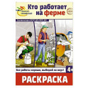 Кто работает на ферме: раскраска