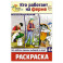 Кто работает на ферме: раскраска
