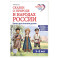 Сказки о природе и народах России. Книга для чтения детям