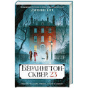 Берлингтон-сквер, 23