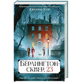 Берлингтон-сквер, 23