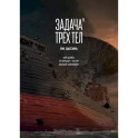 Задача трех тел. Книга 9.