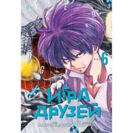 Игра друзей. Книга 6 манга