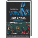 Ищи дурака