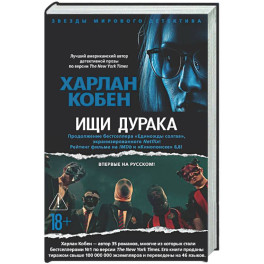 Ищи дурака