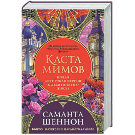 Каста мимов
