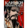 Клинки хранителей. Кн. 5