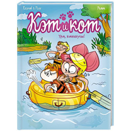 Кэт и кот. Ура, каникулы!