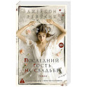 Последний гость на свадьбе
