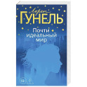 Почти идеальный мир