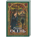 Ранняя осень. История одной леди