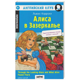 Алиса в Зазеркалье