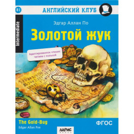 Золотой жук: на английском языке  2-е издание