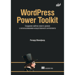 WordPress Power Toolkit. Создание сайтов нового уровня с использованием искусственного интеллекта