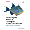 Инженерия данных. Паттерны проектирования