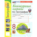 Учебно-методический комплект.География 8 класс. Контурные карты. ФГОС Новый