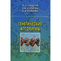 Генетические алгоритмы.