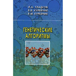 Генетические алгоритмы.