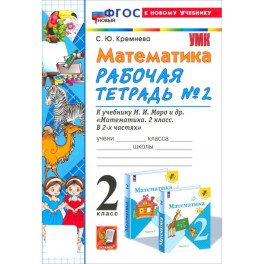 Учебно-методический комплект  математика 2  класс. Рабочая тетрадьт №2 ФГОС Новый