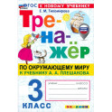 Тренажер по окружающему миру 3 класс по окружающему миру.