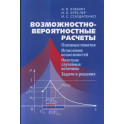 Возможностно-вероятне расчёты: Основные понятия