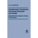 Оптимизация управления производств. системами