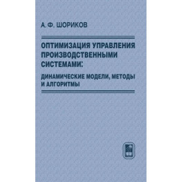 Оптимизация управления производств. системами