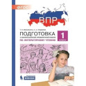 ВПР.Литературное чтение 1класс.Подготовка
