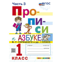 Прописи к Азбуке Горецкого 1кл в 4 частях Ч.3 Нов