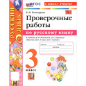 УМК Русский язык 3 класс.  Проверочные работы к новому учебнику