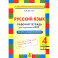Русский язык 4 класс Подготовка ВПР. Рабочая тетрадь