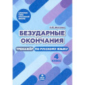 Безударные окончания 4кл Тренажер по русск. языку