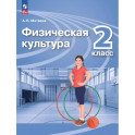 Физическая культура 2 класс [Учебник]