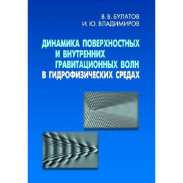 Динамика поверхн. и внутр. гравит. волн в гидрофиз