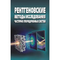 Рентгеновские методы исслед частично упоряд систем